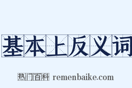 基本上反义词是什么意思的图片